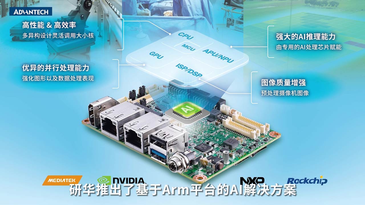 方案讲解 | 研华Arm-Based 边缘AI解决方案！